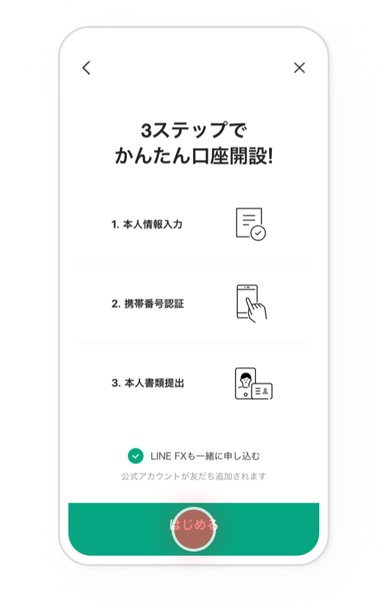 LINE証券-口座開設ページ