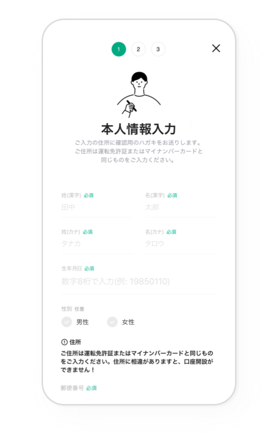 LINE証券-本人情報入力