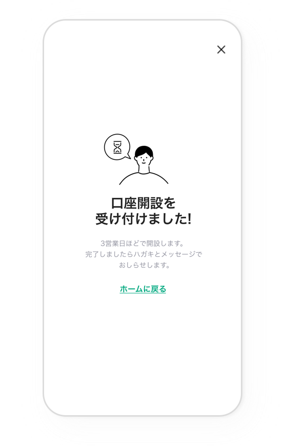 LINE証券-口座開設の申し込み完了ページ