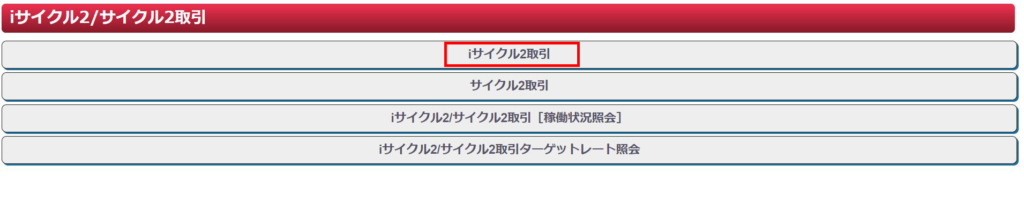 iサイクル2/サイクル2取引