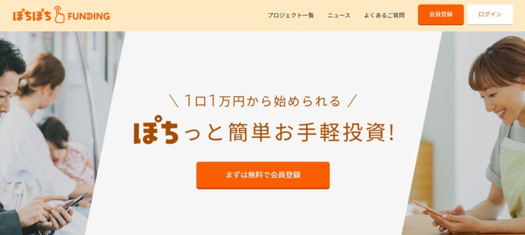 ぽちぽちFUNDINGのトップページ