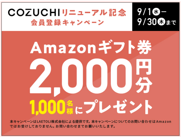 COZUCHI会員登録キャンペーン