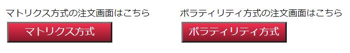 マトリクス方式・ボラティリティ方式の選択ボタン