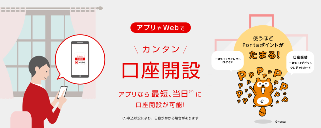 MUFJ_カンタン口座開設