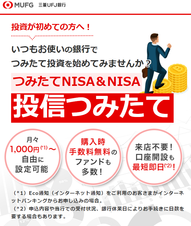 MUFJつみたて投信_top